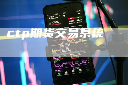 ctp期货交易系统_https://www.gkizvl.com_期货百科_第1张