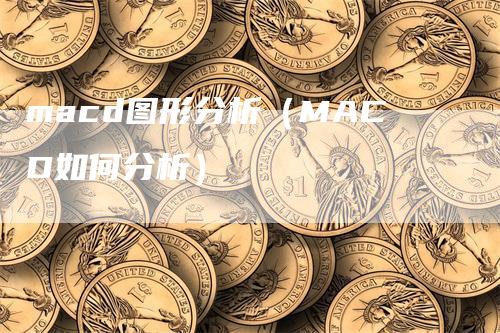 macd图形分析（MACD如何分析）_https://www.gkizvl.com_期货培训_第1张