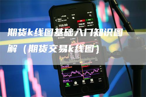 期货k线图基础入门知识图解（期货交易k线图）_https://www.gkizvl.com_期货技术_第1张