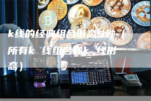 k线的经典组合形态5种（所有k 线组合和k 线形态）_https://www.gkizvl.com_期货技术_第1张