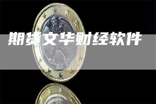 期货文华财经软件_https://www.gkizvl.com_期货平台_第1张