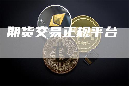 期货交易正规平台_https://www.gkizvl.com_国际期货_第1张