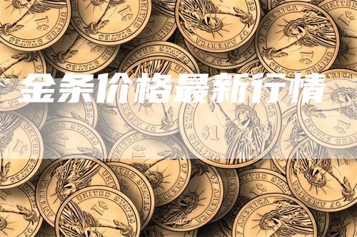 金条价格最新行情_https://www.gkizvl.com_期货平台_第1张