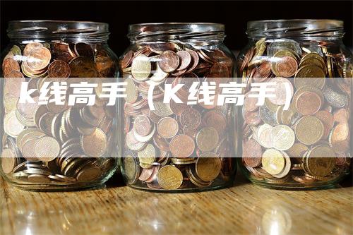 k线高手（K线高手）_https://www.gkizvl.com_期货技术_第1张