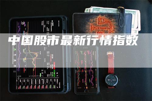 中国股市最新行情指数_https://www.gkizvl.com_期货平台_第1张