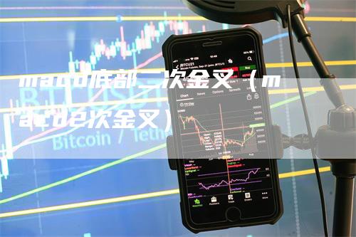 macd底部二次金叉（macd2次金叉）_https://www.gkizvl.com_期货培训_第1张