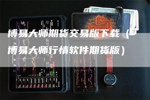 博易大师期货交易版下载（博易大师行情软件期货版）_https://www.gkizvl.com_期货交易_第1张