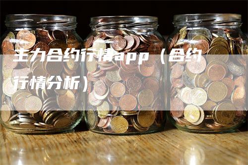 主力合约行情app（合约行情分析）_https://www.gkizvl.com_期货软件_第1张