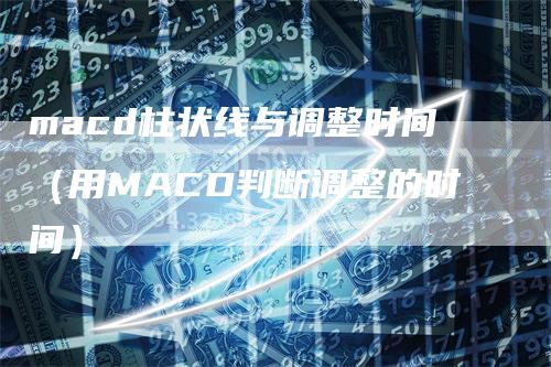 macd柱状线与调整时间（用MACD判断调整的时间）_https://www.gkizvl.com_期货培训_第1张