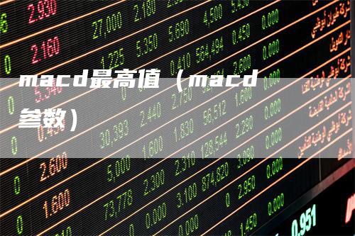 macd最高值（macd参数）_https://www.gkizvl.com_期货培训_第1张