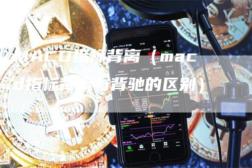 MACD指标背离（macd指标背离与背驰的区别）_https://www.gkizvl.com_期货培训_第1张