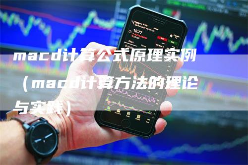 macd计算公式原理实例（macd计算方法的理论与实践）_https://www.gkizvl.com_期货培训_第1张