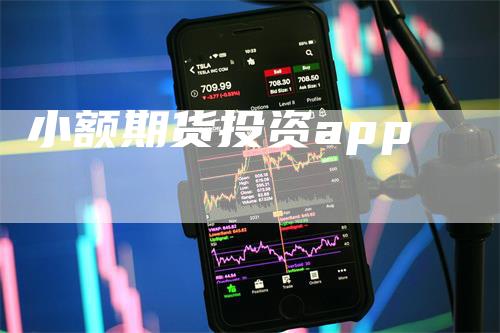 小额期货投资app_https://www.gkizvl.com_期货平台_第1张