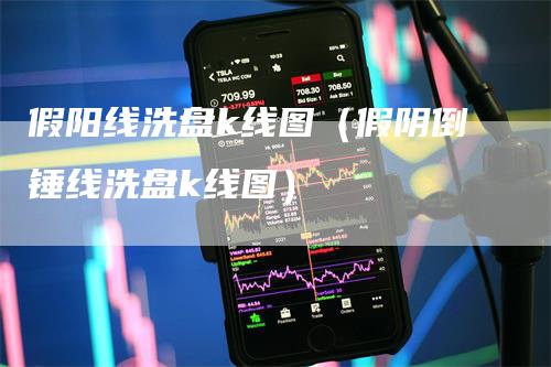 假阳线洗盘k线图（假阴倒锤线洗盘k线图）_https://www.gkizvl.com_期货技术_第1张