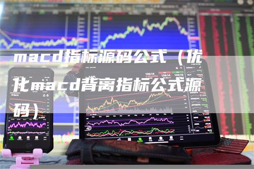 macd指标源码公式（优化macd背离指标公式源码）_https://www.gkizvl.com_期货培训_第1张