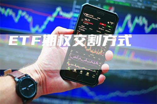 ETF期权交割方式_https://www.gkizvl.com_期货技术_第1张