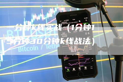 一分钟k线实战（1分钟15分钟30分钟k线战法）_https://www.gkizvl.com_期货技术_第1张