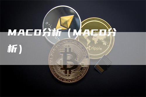 MACD分析（MACD分析）_https://www.gkizvl.com_期货培训_第1张