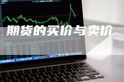 期货的买价与卖价_https://www.gkizvl.com_期货技术_第1张