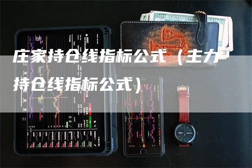 庄家持仓线指标公式（主力持仓线指标公式）_https://www.gkizvl.com_期货入门_第1张