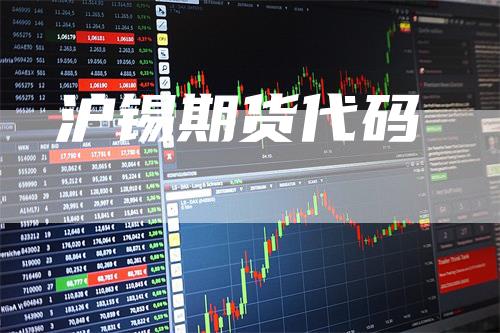 沪锡期货代码_https://www.gkizvl.com_期货直播_第1张