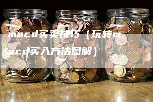 macd买卖技巧（玩转macd买入方法图解）_https://www.gkizvl.com_期货培训_第1张