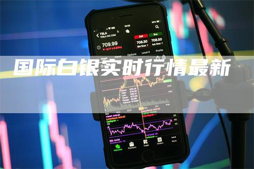 国际白银实时行情最新_https://www.gkizvl.com_期货技术_第1张