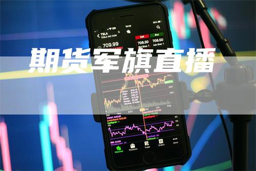 期货军旗直播_https://www.gkizvl.com_期货平台_第1张