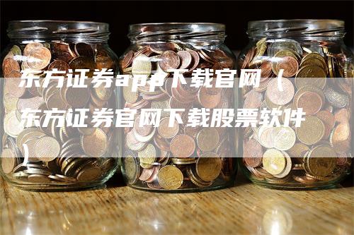 东方证券app下载官网（东方证券官网下载股票软件）_https://www.gkizvl.com_期货软件_第1张