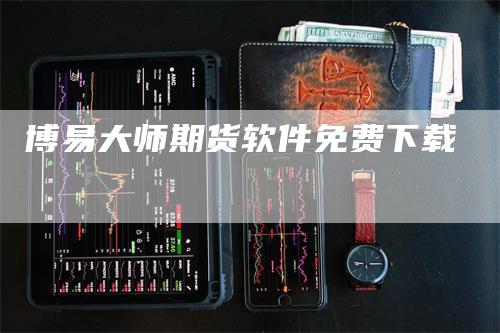 博易大师期货软件免费下载_https://www.gkizvl.com_国际期货_第1张