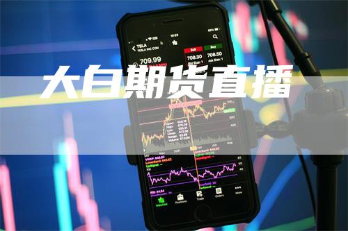 大白期货直播_https://www.gkizvl.com_期货交易_第1张