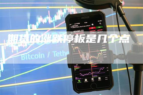 期货的涨跌停板是几个点_https://www.gkizvl.com_国际期货_第1张