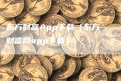 东方财富App下载（东方财富网app下载）_https://www.gkizvl.com_期货软件_第1张