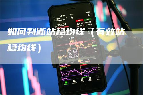 如何判断站稳均线（有效站稳均线）_https://www.gkizvl.com_期货技术_第1张