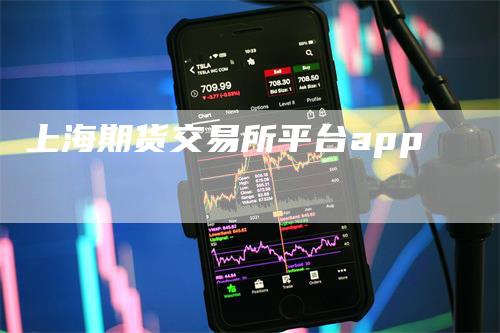 上海期货交易所平台app_https://www.gkizvl.com_期货百科_第1张