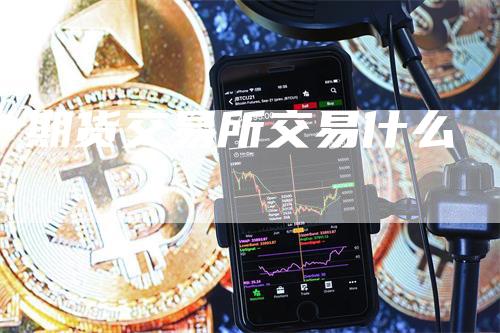 期货交易所交易什么_https://www.gkizvl.com_期货喊单_第1张