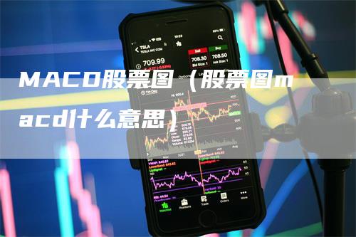 MACD股票图（股票图macd什么意思）_https://www.gkizvl.com_期货培训_第1张