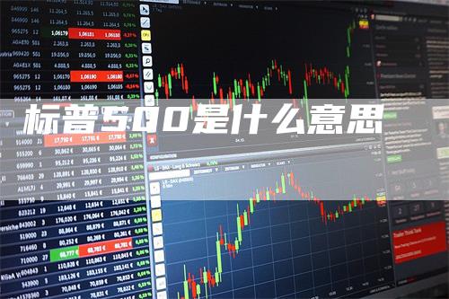 标普500是什么意思_https://www.gkizvl.com_内盘期货_第1张