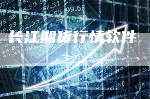 长江期货行情软件_https://www.gkizvl.com_内盘期货_第1张