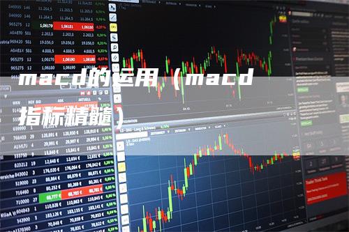 macd的运用（macd指标精髓）_https://www.gkizvl.com_期货培训_第1张