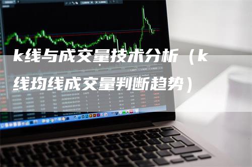 k线与成交量技术分析（k线均线成交量判断趋势）_https://www.gkizvl.com_期货技术_第1张