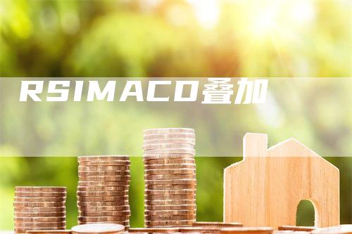 RSIMACD叠加_https://www.gkizvl.com_期货培训_第1张