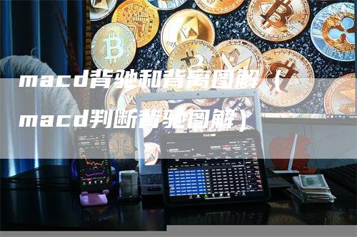 macd背驰和背离图解（macd判断背驰图解）_https://www.gkizvl.com_期货培训_第1张