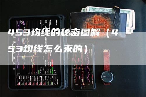 453均线的秘密图解（453均线怎么来的）_https://www.gkizvl.com_期货技术_第1张