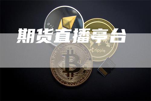 期货直播亭台_https://www.gkizvl.com_内盘期货_第1张