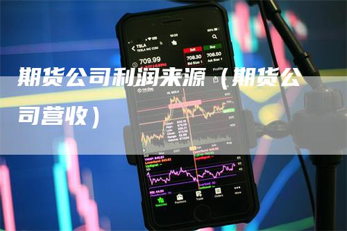 期货公司利润来源（期货公司营收）_https://www.gkizvl.com_期货百科_第1张