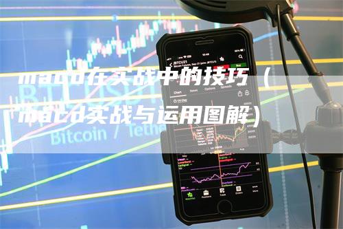 macd在实战中的技巧（macd实战与运用图解）_https://www.gkizvl.com_期货培训_第1张