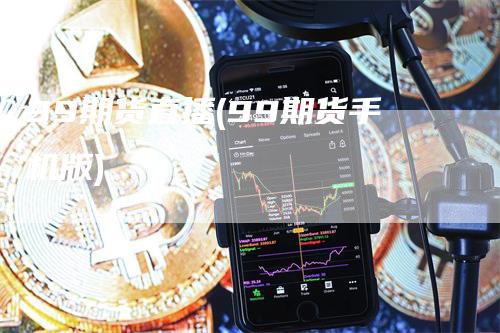 99期货直播(99期货手机版)_https://www.gkizvl.com_期货直播_第1张