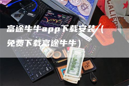 富途牛牛app下载安装（免费下载富途牛牛）_https://www.gkizvl.com_期货软件_第1张