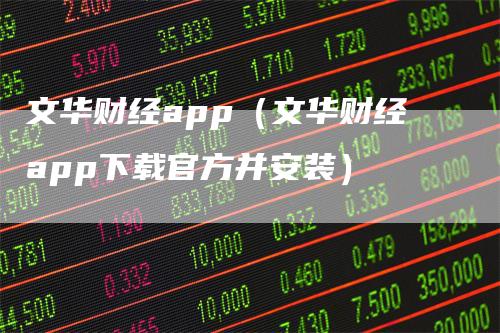 文华财经app（文华财经app下载官方并安装）_https://www.gkizvl.com_期货软件_第1张